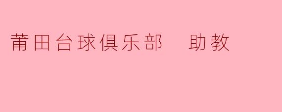 莆田台球俱乐部 助教